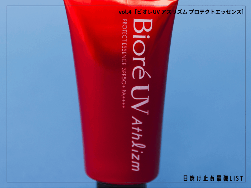 気温40℃・湿度75％でも耐え抜く！ 過酷な夏の日差しから肌を守る最強の相棒【ビオレUV アスリズム プロテクトエッセンス】／日焼け止め最強リスト＆レビュー