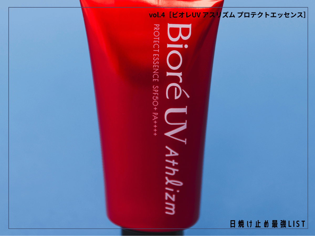 気温40℃・湿度75％でも耐え抜く！ 過酷な夏の日差しから肌を守る最強の相棒【ビオレUV アスリズム プロテクトエッセンス】／日焼け止め最強リスト＆レビュー
