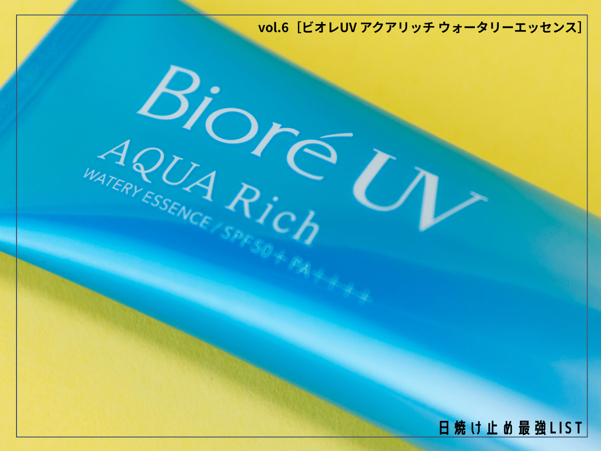 初心者は先ずこの最強の1本を。簡単キレイに塗れる「ビオレ」なら間違いない！【ビオレUV アクアリッチ ウォータリーエッセンス】／日焼け止め最強リスト＆レビュー