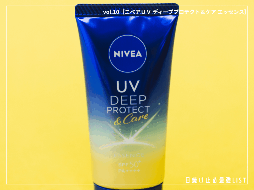 “シミ予防UV”で10年後の肌まで守る。「ニベア」史上最高のUVをこの夏の味方に！【ニベアUV ディーププロテクト＆ケア エッセンス】／日焼け止め最強リスト＆レビュー
