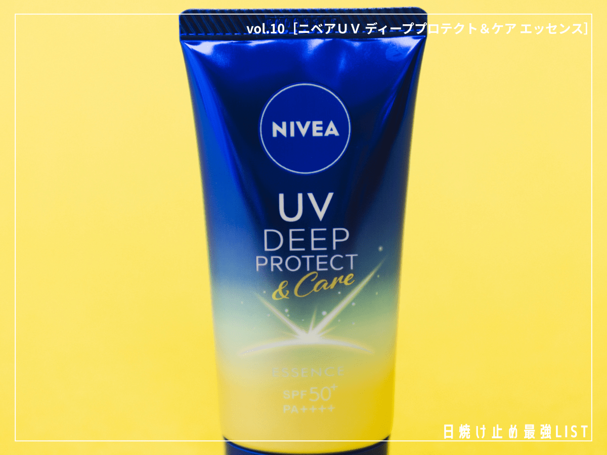 “シミ予防UV”で10年後の肌まで守る。「ニベア」史上最高のUVをこの夏の味方に！【ニベアUV ディーププロテクト＆ケア エッセンス】／日焼け止め最強リスト＆レビュー