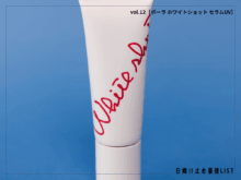 “焼かない”だけで終わり？ 日中も美肌ケアする“美容液UV”が欲しい！【ポーラ ホワイトショット セラムUV】／日焼け止め最強リスト＆レビュー