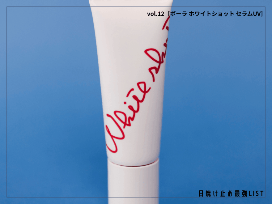 “焼かない”だけで終わり？ 日中も美肌ケアする“美容液UV”が欲しい！【ポーラ ホワイトショット セラムUV】／日焼け止め最強リスト＆レビュー