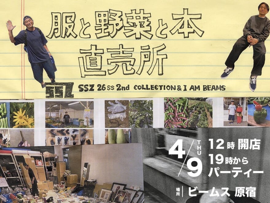 「ビームス」が原宿で一日限定イベントを開催！加藤忠幸氏の“服と野菜と本の直売所”が4月9日にオープン！