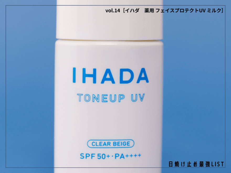 強すぎる日差しや肌トラブルを防ぐこの夏最強の味方は「イハダ」！【イハダ 薬用 フェイスプロテクトUV ミルク】／日焼け止め最強リスト＆レビュー