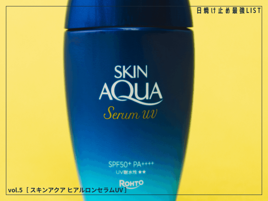 ベタつかずに、スキンケア級のうるおいを両立する進化系UV！ [スキンアクア ヒアルロンセラムUV]／日焼け止め最強リスト＆レビュー