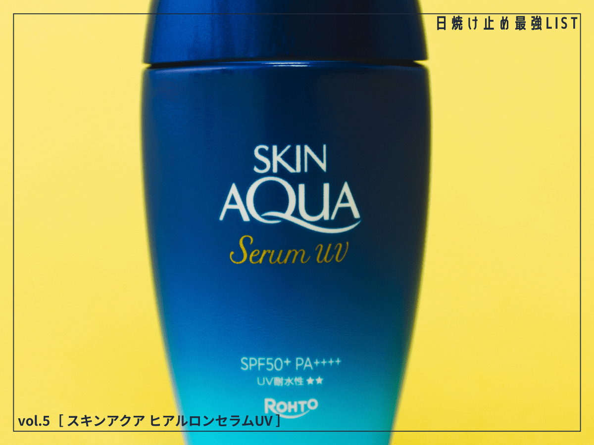 ベタつかずに、スキンケア級のうるおいを両立する進化系UV！ [スキンアクア ヒアルロンセラムUV]／日焼け止め最強リスト＆レビュー