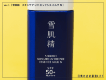 「日焼け止め＝重い」の概念を覆す！ アクティブシーンも頼れる“新感覚”UV [雪肌精　スキンケア ＵＶ エッセンス ミルク Ｎ]／日焼け止め最強リスト＆レビュー