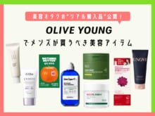 韓国「オリーブヤング」でメンズは何を買うべき？美容液、日焼け止め...美容オタクの“リアル購入品”16選、全部見せます！【2026年最新版】
