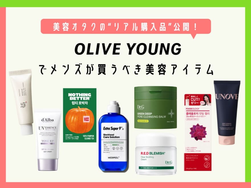 韓国「オリーブヤング」でメンズは何を買うべき？美容液、日焼け止め...美容オタクの“リアル購入品”16選、全部見せます！【2026年最新版】