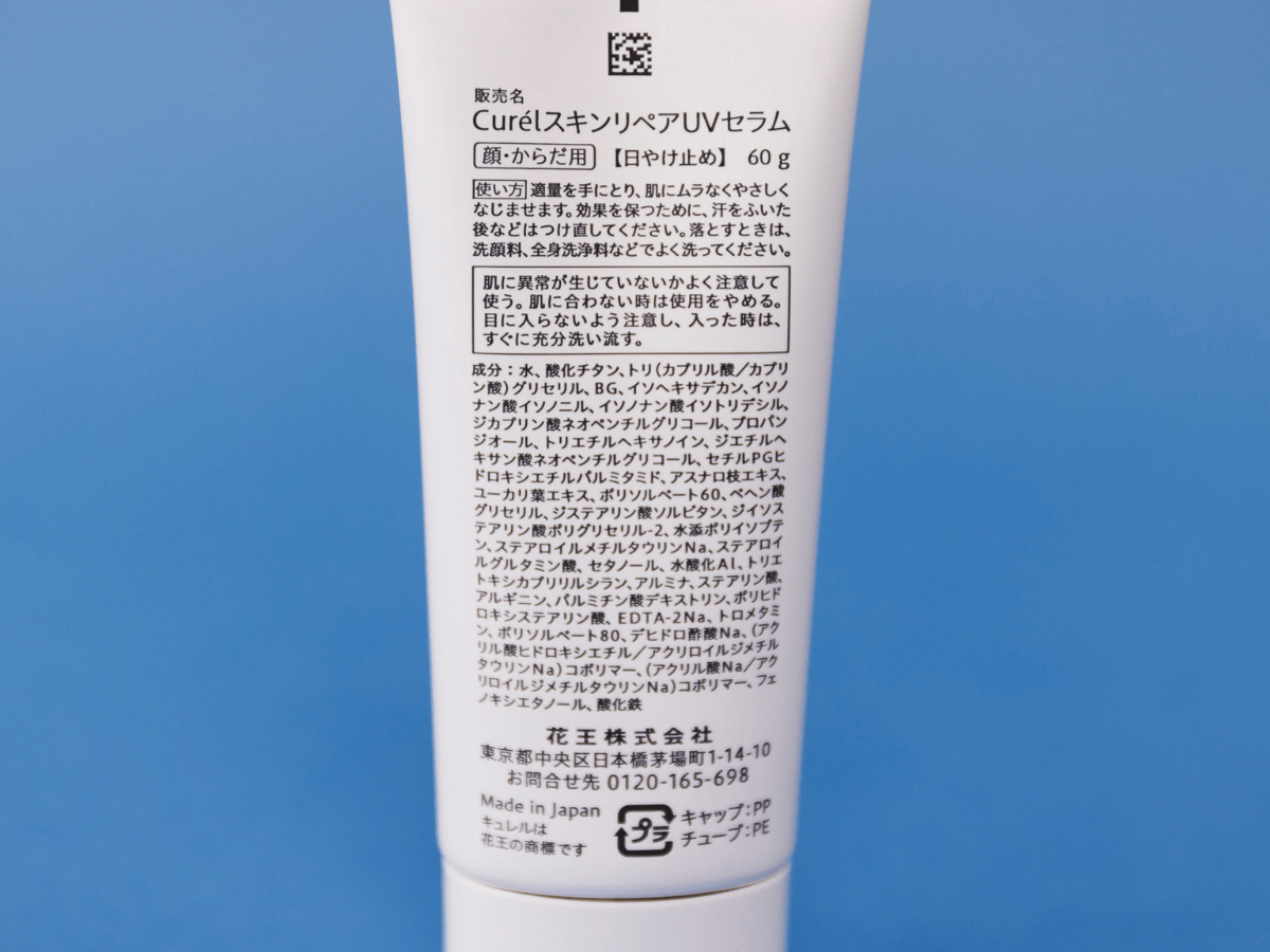 キュレル　スキンリペアUVセラム　成分表示のイメージ画像