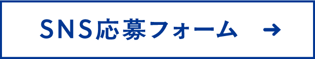 SNS応募フォーム　ボタン