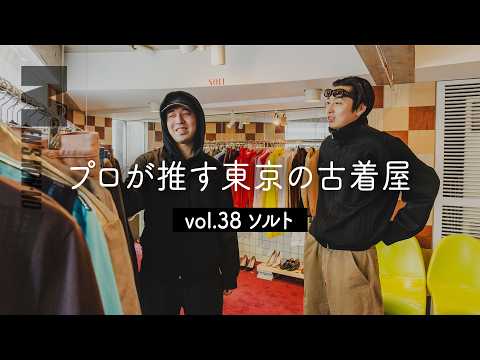 【メンズノンノYouTube】【古着 代々木上原】まるで衣裳部屋。ヘルムート ラング、アニエスベー...スタイリストのオーナーが営む古着店「ソルト」