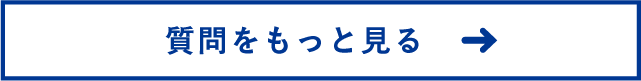 質問をもっと見る　ボタン