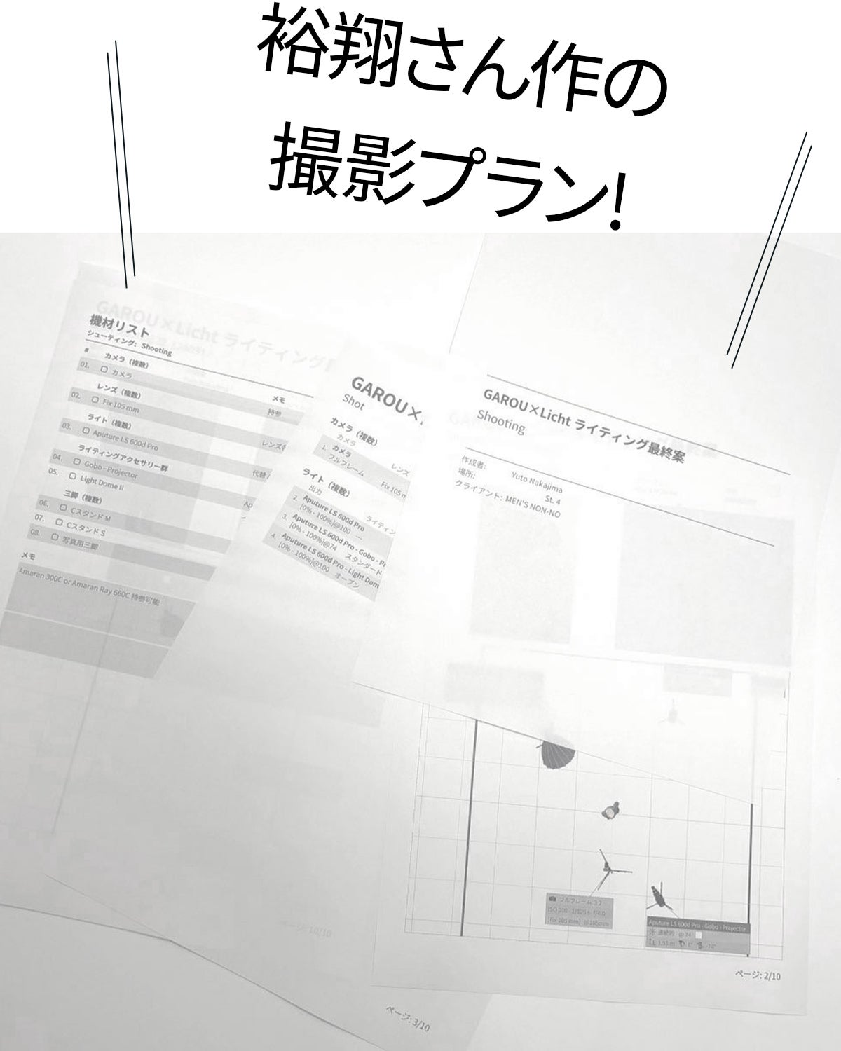 中島裕翔さん作の撮影プラン