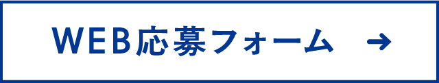 Web応募フォーム　ボタン