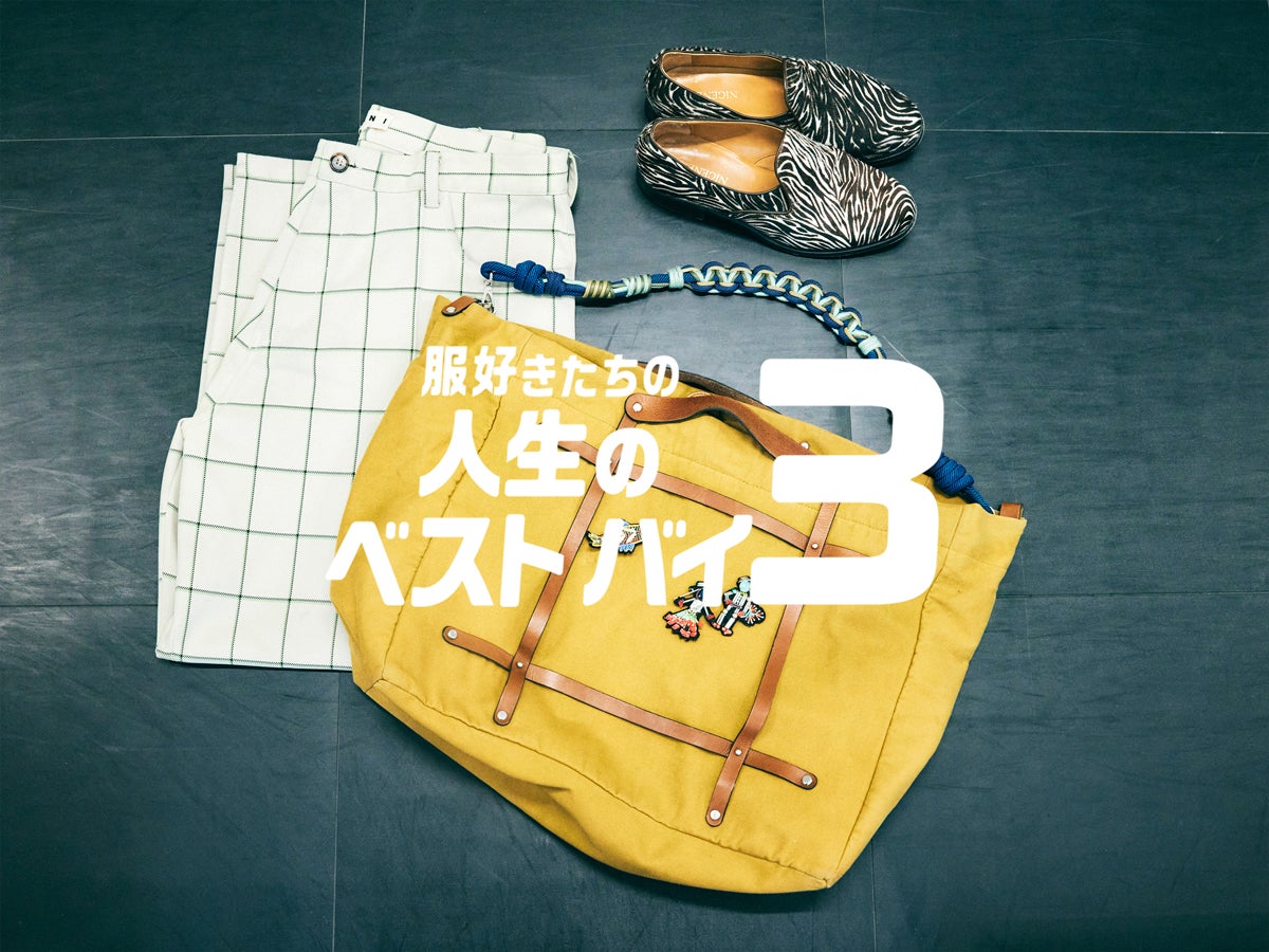 尊敬する先輩が穿いていた「マルニ」のパンツ、直感を大事にしたくなった「ナイスネス」の革靴...｜フリークス ストア ショップスタッフ 吉沢成夏さん【服好きたちの人生のベストバイ３】Vol.48