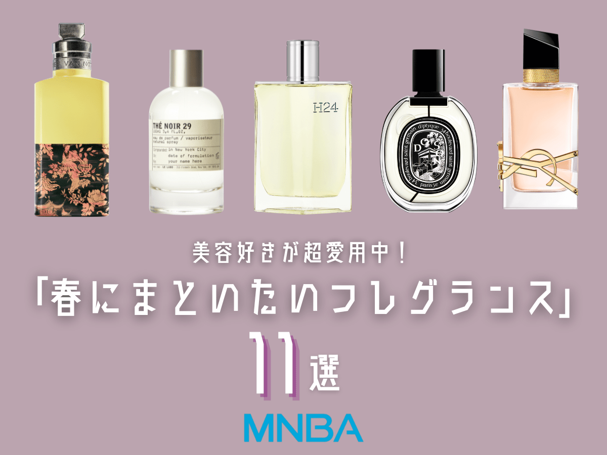 春に溺愛中の「スタメンフレグランス」11選。エルメス、ディプティック、ル ラボ...次に狙うべき1本が見つかる！