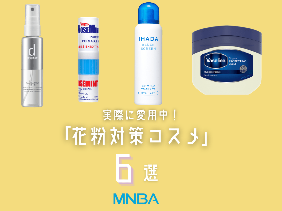 その肌荒れ、花粉が原因かも？ 美容好きが愛用中の春を快適に変える「対策コスメ」６選