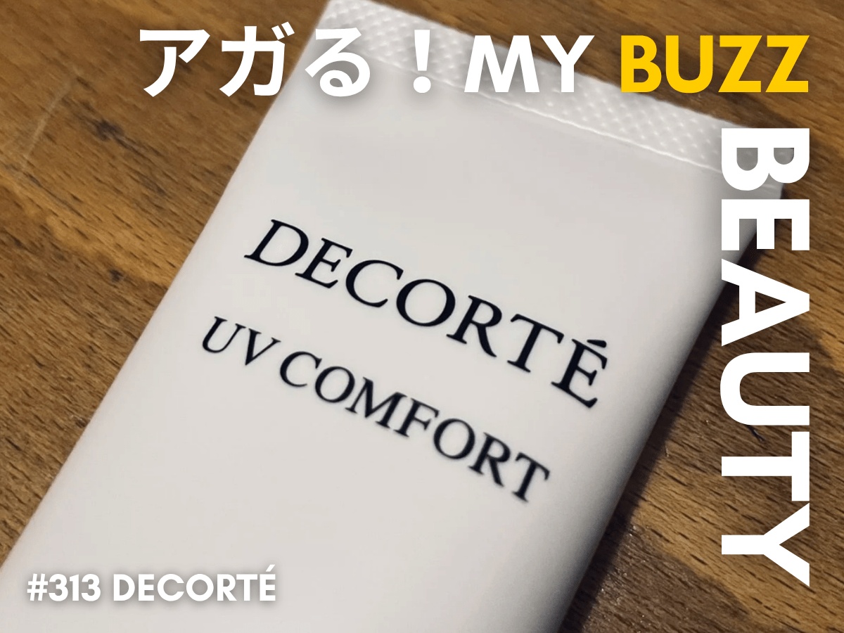 まさに裏名品。今年は思い切って「コスメデコルテ」の日焼け止めをチョイス、完璧すぎる効果に買って損なし！