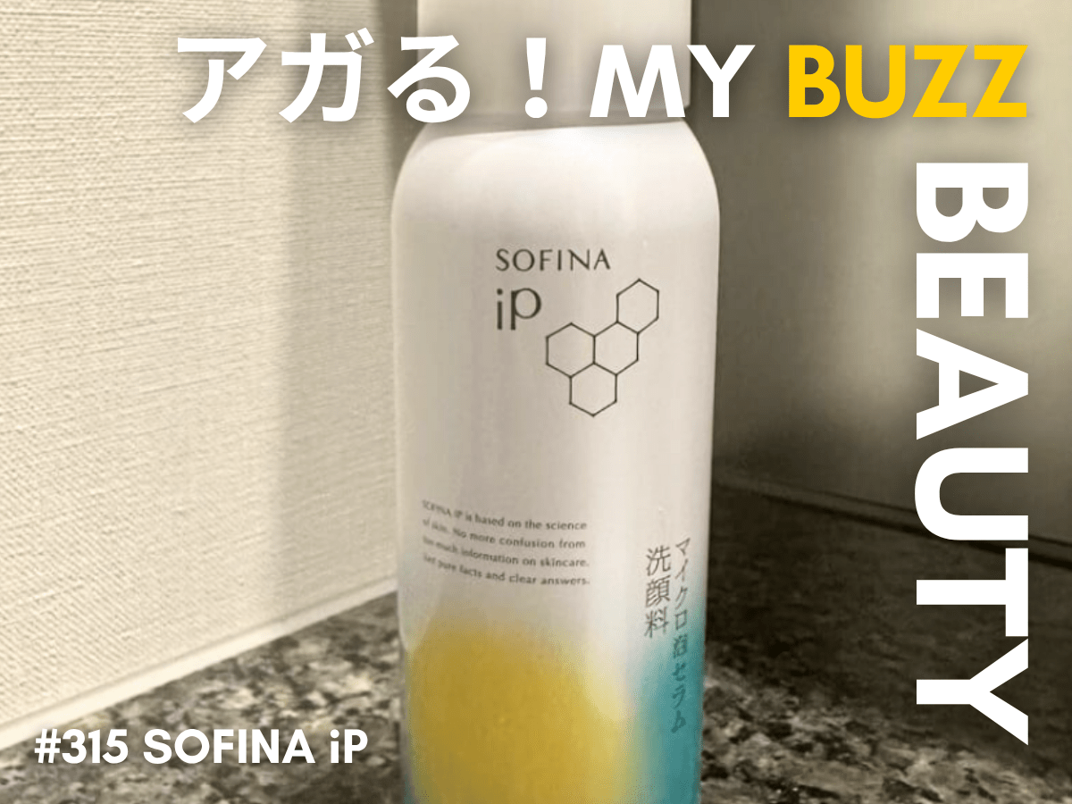 「炭酸美容」はじめました。ソフィーナiPのマイクロ泡セラム洗顔料で肌の明るさを引き出したい！