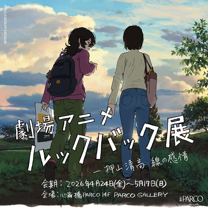 心斎橋PARCOで4/24から開催される「劇場アニメ ルックバック展」のポスタービジュアル