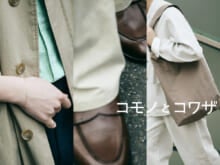 革靴入門にも最適な「ロ スパーゴ」のローファー、「シティ アンビエント プロダクツ」毎日着けたいコスパアクセ...オシャレな人の“新定番小物”の正解着こなし3選!【コモノとコワザ #13】