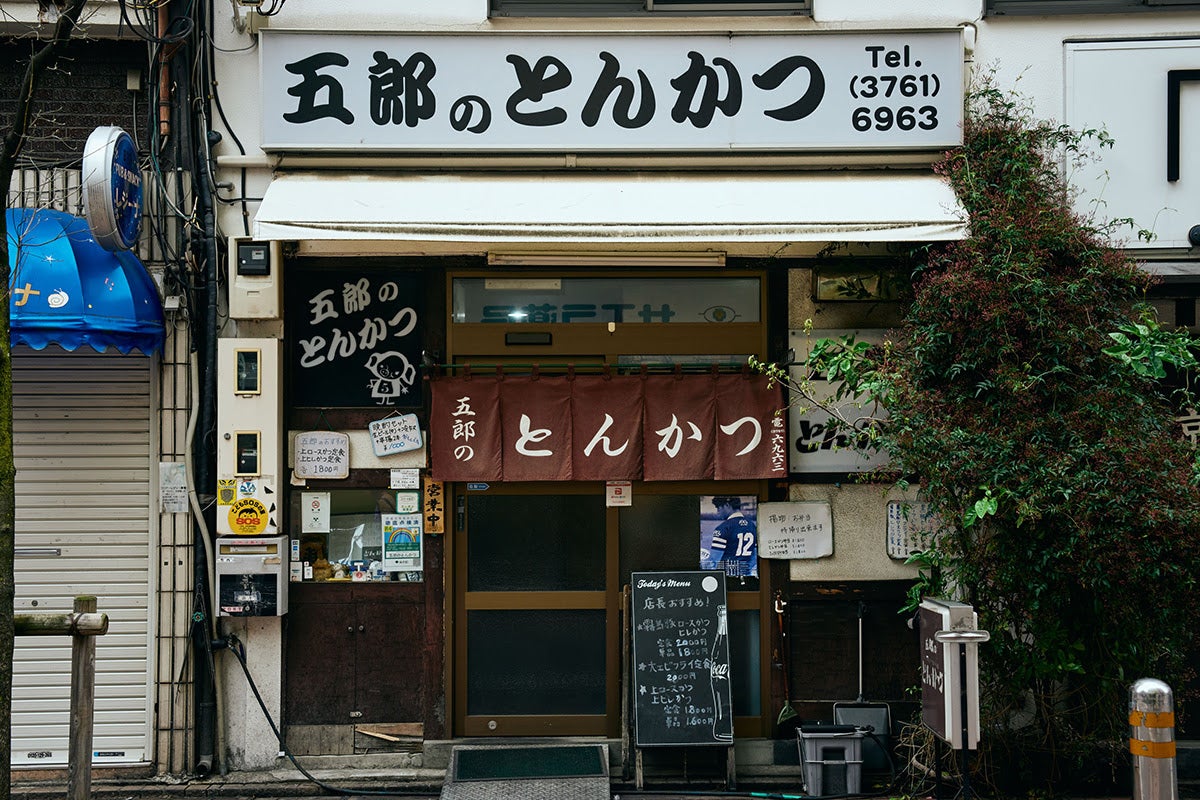 【東京・大森】とんかつ専門店「五郎のとんかつ」外観