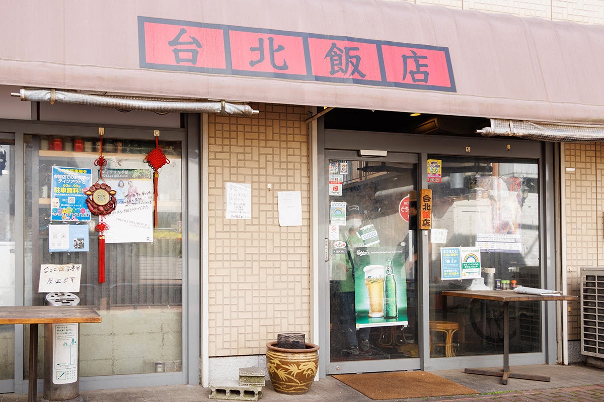 老舗台湾料理店「台北飯店」外観