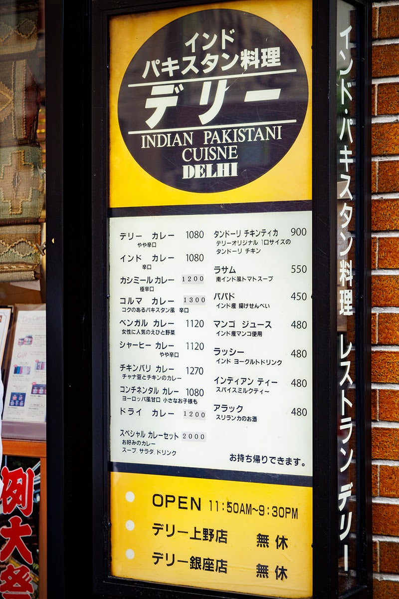 「デリー」上野店メニュー