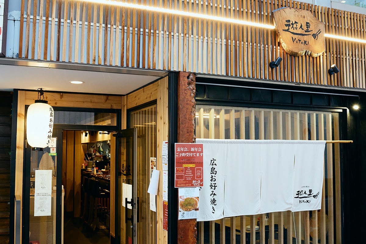 千歳烏山のお好み焼き店「遊人里」外観