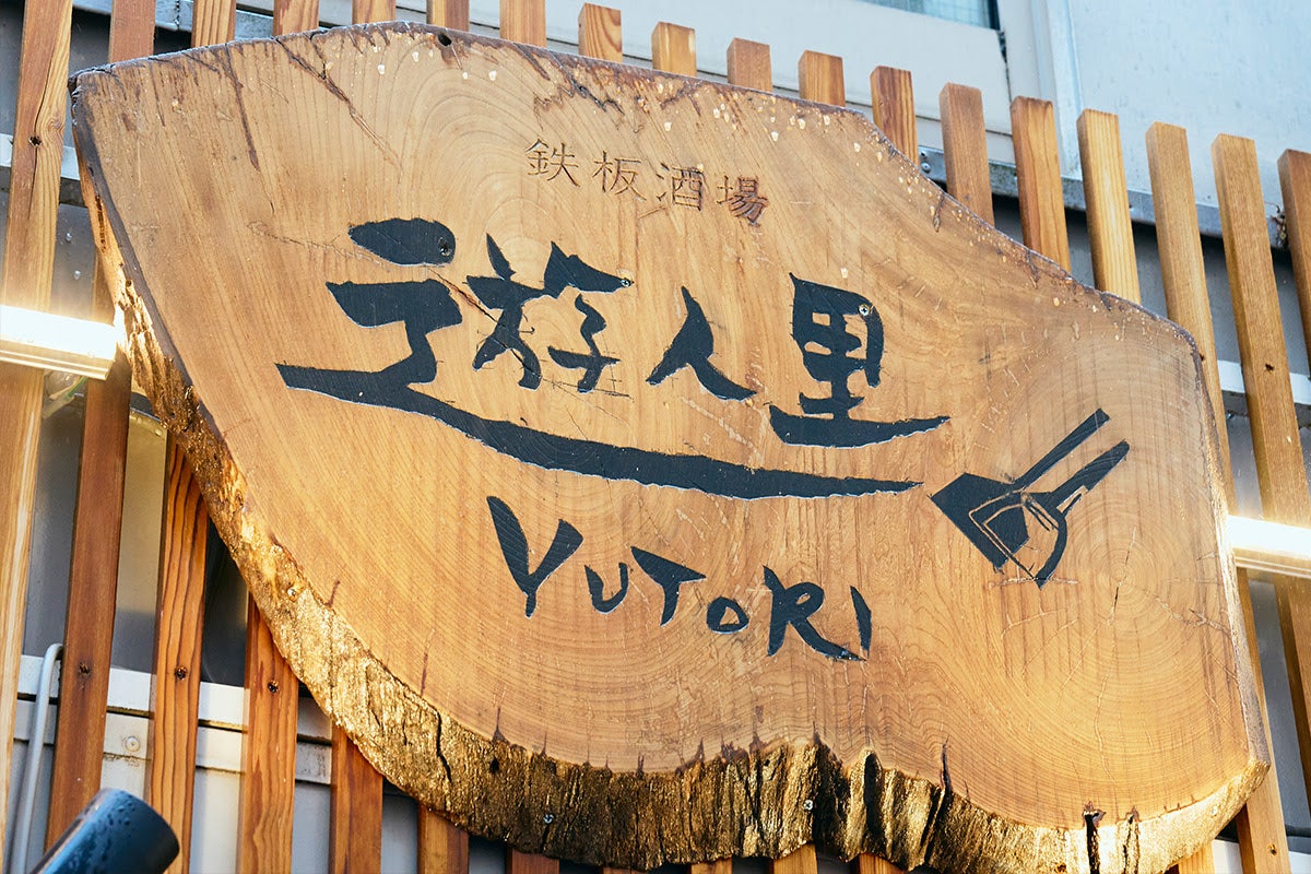 千歳烏山のお好み焼き店「遊人里」店の看板