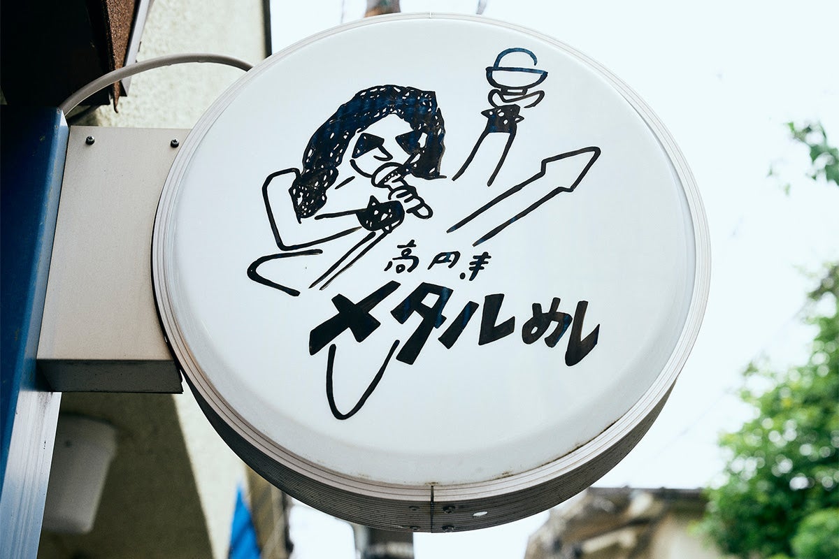 「高円寺メタルめし」看板