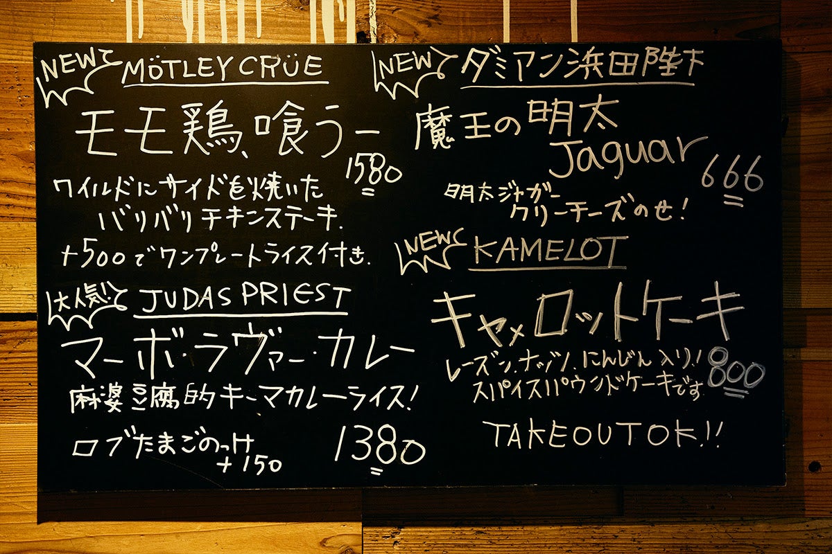 「高円寺メタルめし」メニュー表