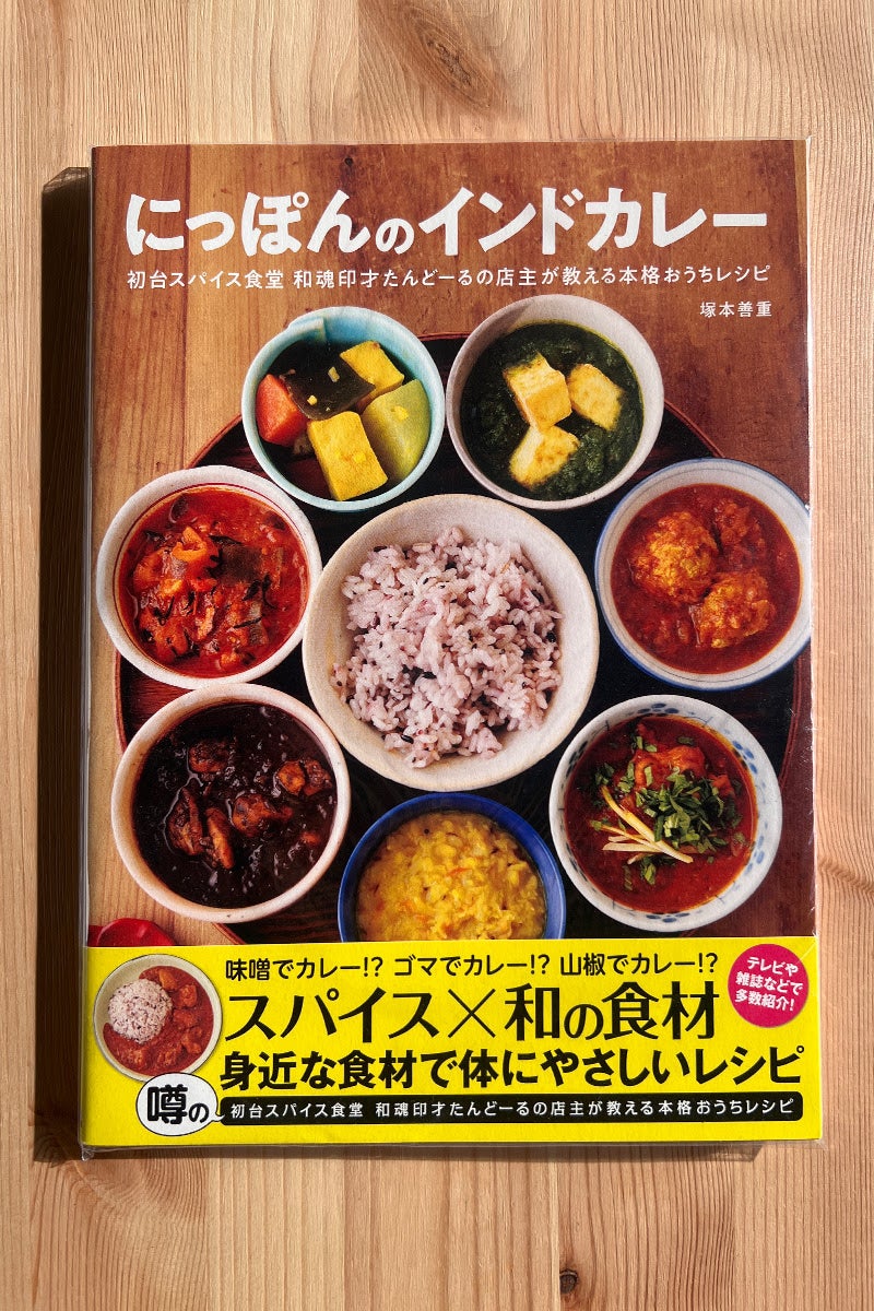 レシピ本「にっぽんのインドカレー」