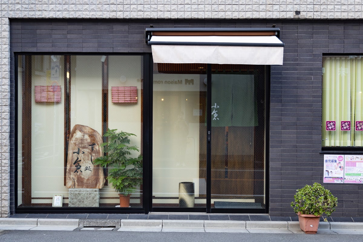 「すし処 小倉」外観