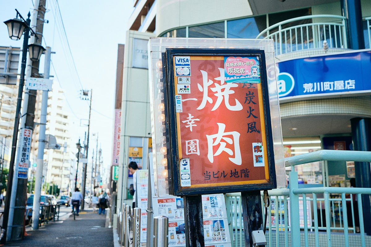 「一幸園」看板