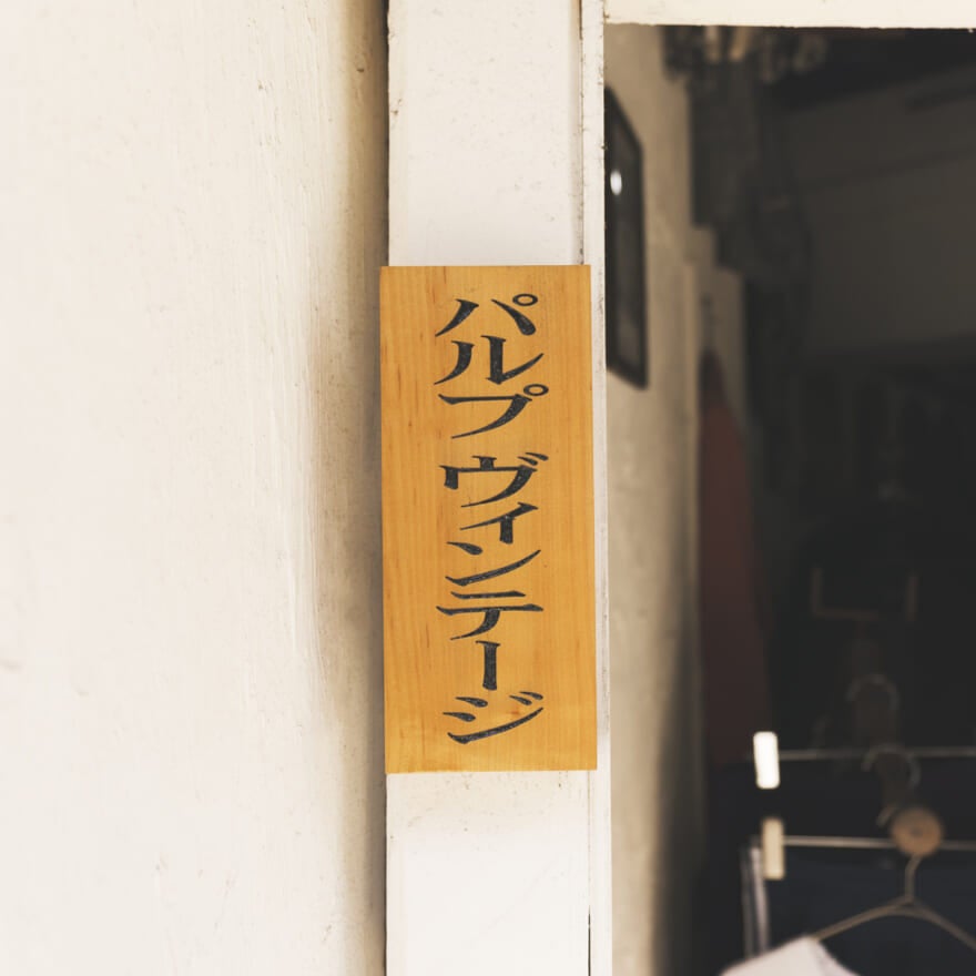 パルプヴィンテージの看板。カタカナで「パルプ ヴィンテージ」と書いてある。