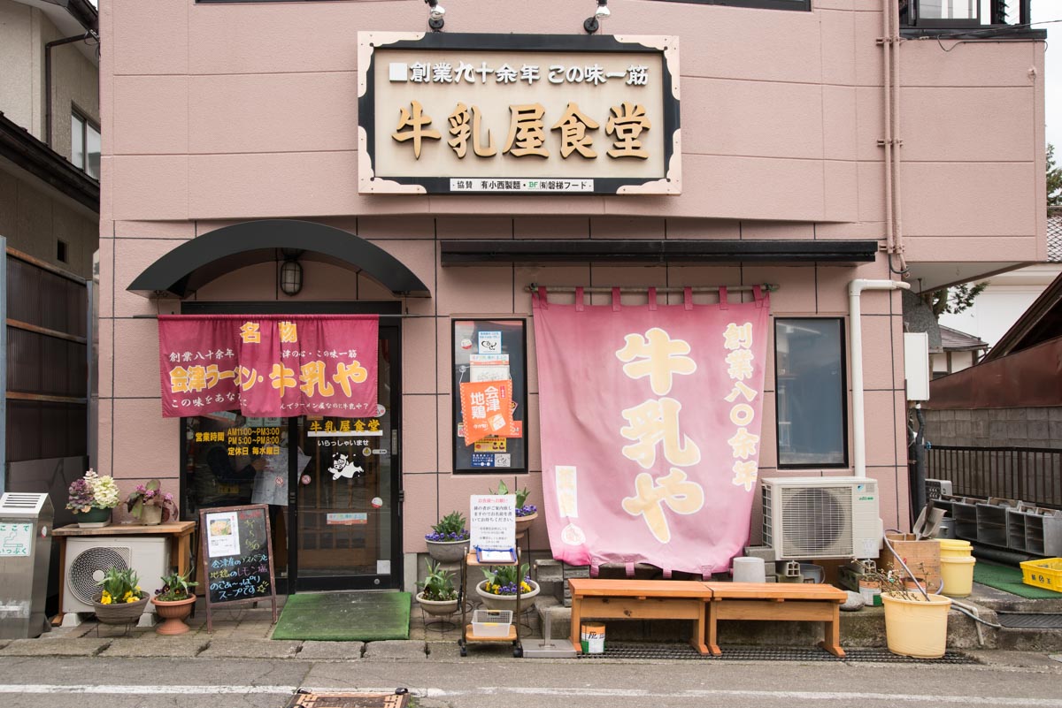 福島県会津若松市『牛乳屋食堂』外観