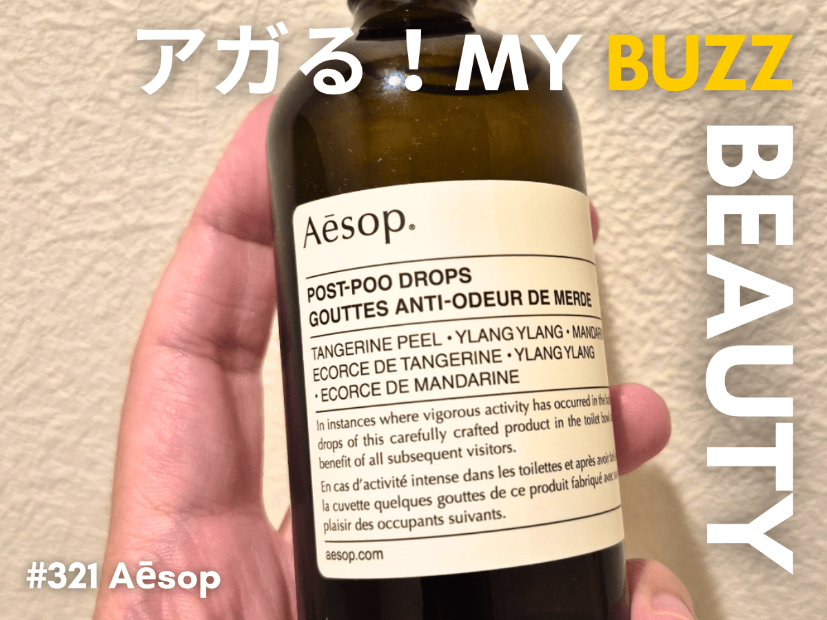 “トイレの神様”いつもありがとう。イソップ（Aēsop）の消臭芳香剤「ポスト プー ドロップス」は水回りケアの救世主。