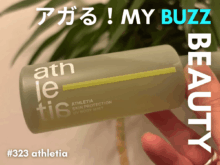 時短派のUV習慣。「アスレティア」と「ディズム」の日焼け止めはマストバイ!