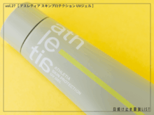 今年の夏を最高にアクティブに！ 炎天下のレジャーも楽しめる、汗やこすれに強い新作UVジェル [アスレティア スキンプロテクション UVジェル]／日焼け止め最強リスト＆レビュー