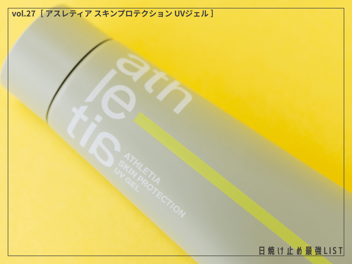 今年の夏を最高にアクティブに！ 炎天下のレジャーも楽しめる、汗やこすれに強い新作UVジェル [アスレティア スキンプロテクション UVジェル]／日焼け止め最強リスト＆レビュー