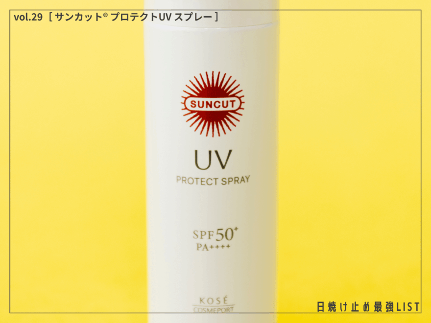 日焼け止めに時間をかけたくない派必見。髪も背中も塗布しやすいUVスプレーで隙なしの夏支度を！ [サンカット® プロテクトUV スプレー]／日焼け止め最強リスト＆レビュー