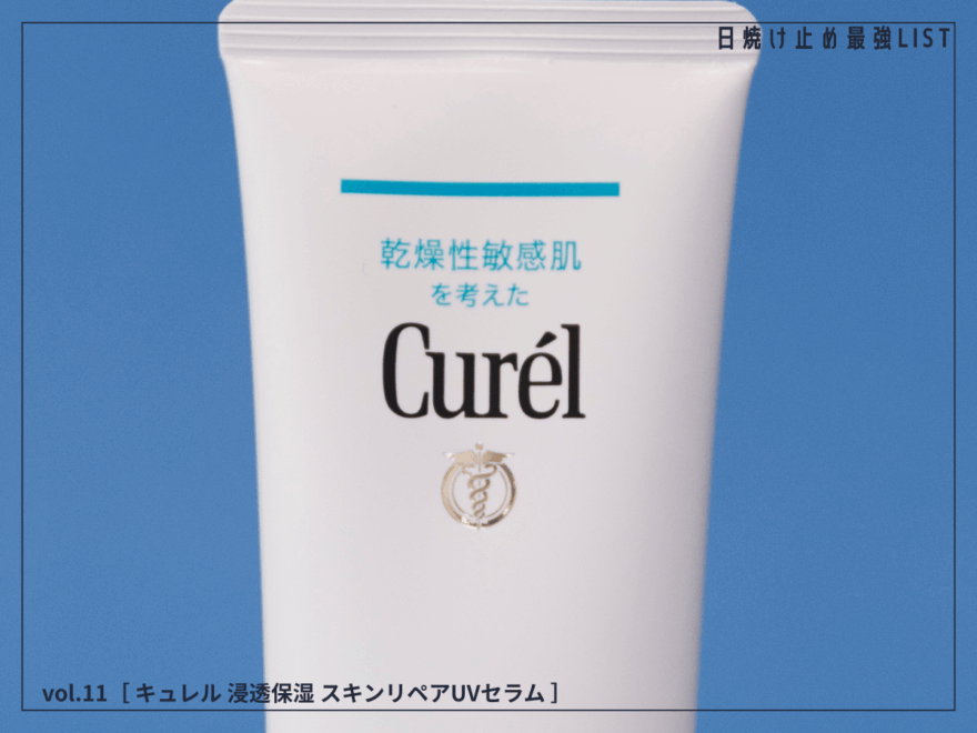 今年の「キュレル」はひと味違う！  “塗るバリアUV”で日差しを味方に。[キュレル 浸透保湿 スキンリペアUVセラム]／日焼け止め最強リスト＆レビュー