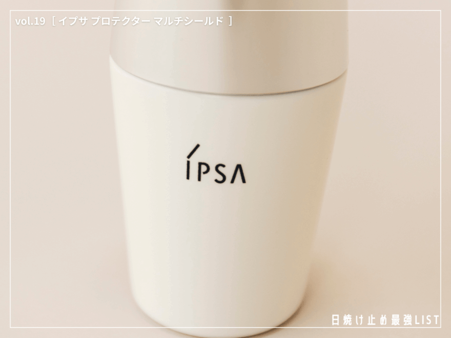 紫外線、ブルーライト、大気汚れ...現代の敵を全部ブロック！ 高機能な名品UVを徹底解説。[イプサ プロテクター マルチシールド]／日焼け止め最強リスト＆レビュー