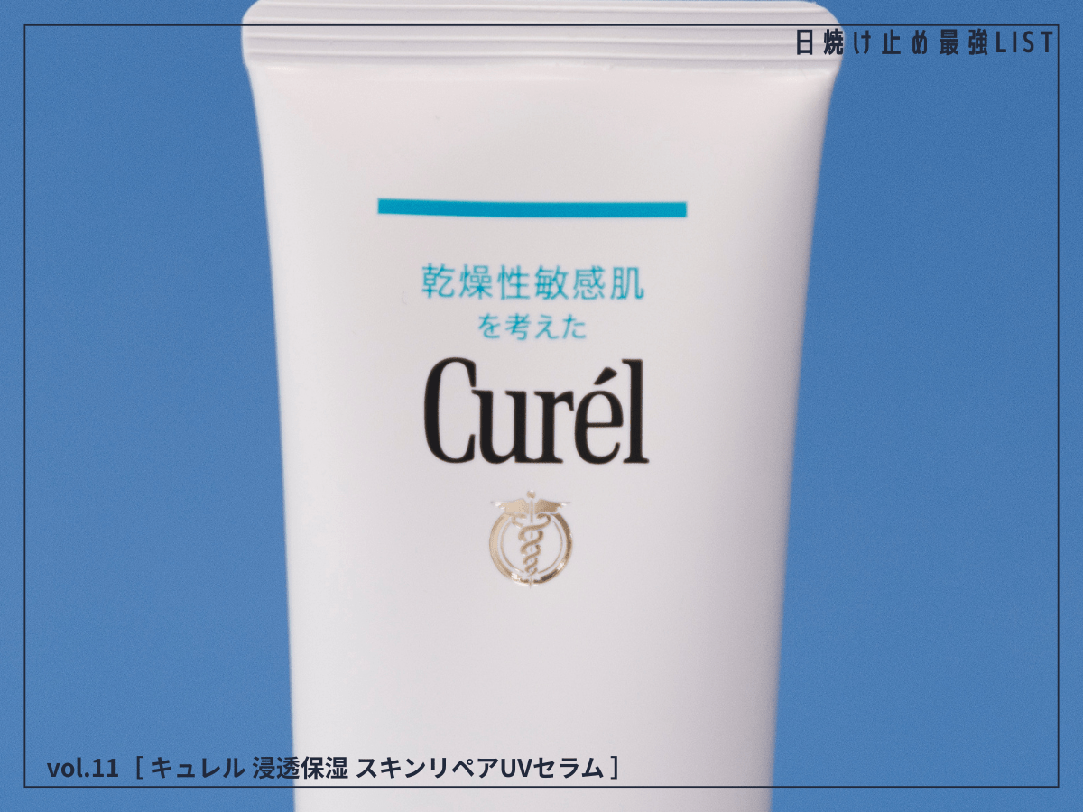 今年の「キュレル」はひと味違う！  “塗るバリアUV”で日差しを味方に。[キュレル 浸透保湿 スキンリペアUVセラム]／日焼け止め最強リスト＆レビュー
