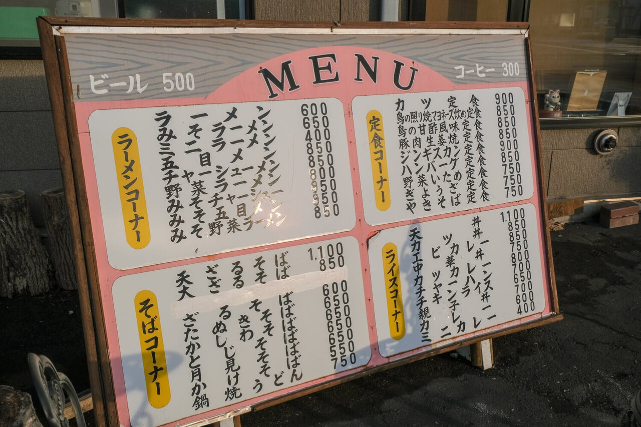 北海道・名寄市「三星食堂」メニュー表