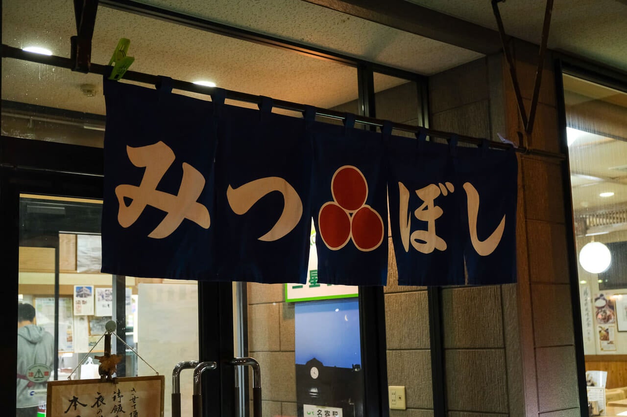 北海道・名寄市「三星食堂」暖簾