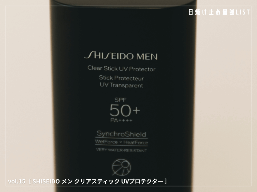 汗をかくほど、防御膜が強くなる。“最強スティック”がアクティブな僕らの夏を支えてくれる！ [SHISEIDO メン クリアスティック UVプロテクター]／日焼け止め最強リスト＆レビュー